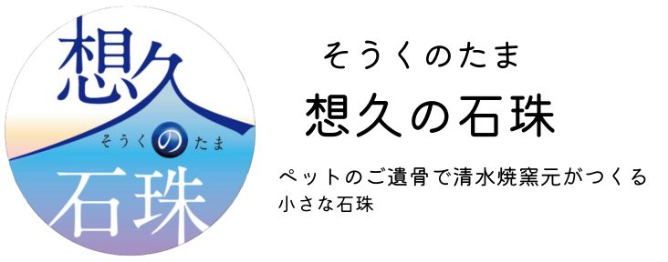 ペットのご遺骨でつくる想久の石珠（そうくのたま）